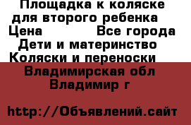 Площадка к коляске для второго ребенка. › Цена ­ 1 500 - Все города Дети и материнство » Коляски и переноски   . Владимирская обл.,Владимир г.